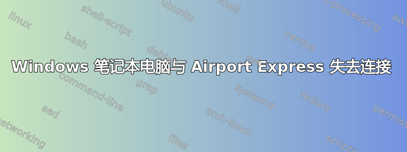 Windows 笔记本电脑与 Airport Express 失去连接