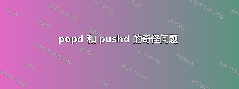 popd 和 pushd 的奇怪问题