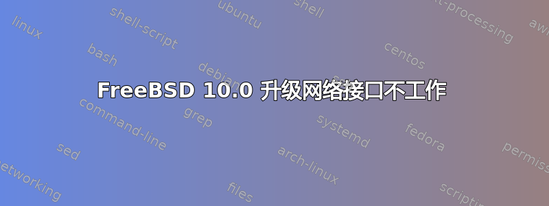 FreeBSD 10.0 升级网络接口不工作