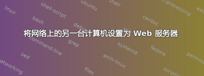 将网络上的另一台计算机设置为 Web 服务器