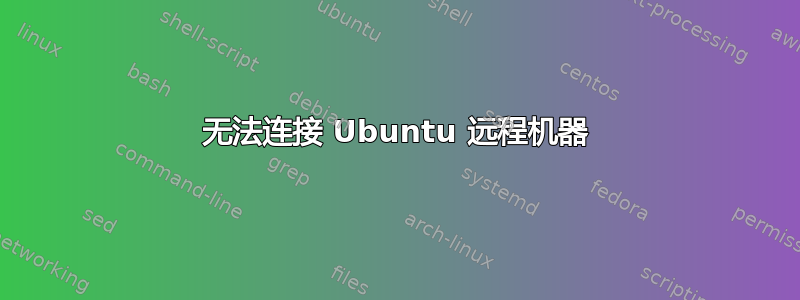 无法连接 Ubuntu 远程机器