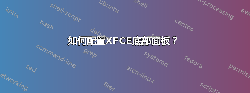 如何配置XFCE底部面板？