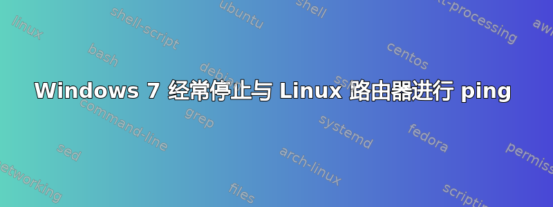 Windows 7 经常停止与 Linux 路由器进行 ping