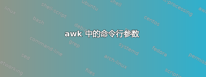 awk 中的命令行参数