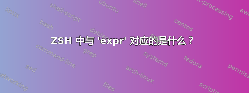 ZSH 中与 'expr' 对应的是什么？