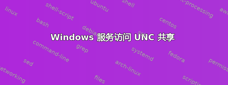 Windows 服务访问 UNC 共享