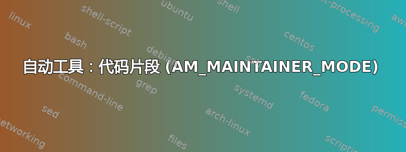 自动工具：代码片段 (AM_MAINTAINER_MODE)