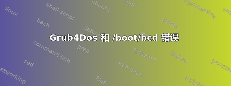 Grub4Dos 和 /boot/bcd 错误