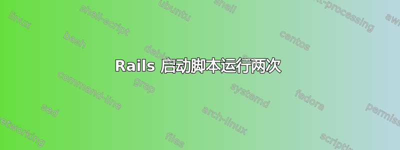 Rails 启动脚本运行两次