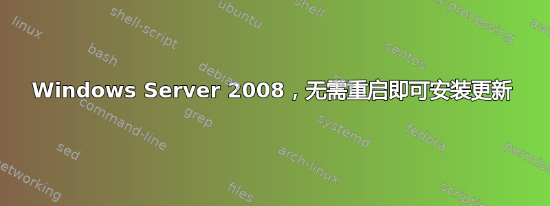 Windows Server 2008，无需重启即可安装更新