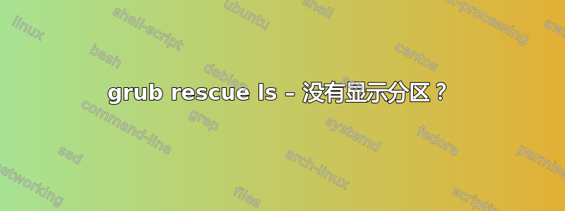 grub rescue ls – 没有显示分区？