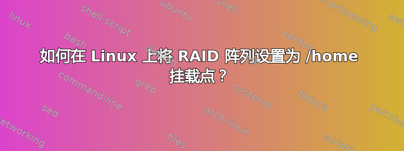 如何在 Linux 上将 RAID 阵列设置为 /home 挂载点？