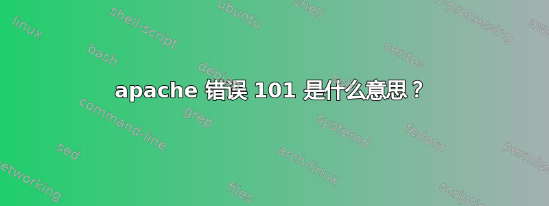 apache 错误 101 是什么意思？