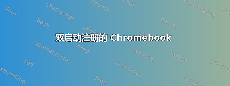 双启动注册的 Chromebook