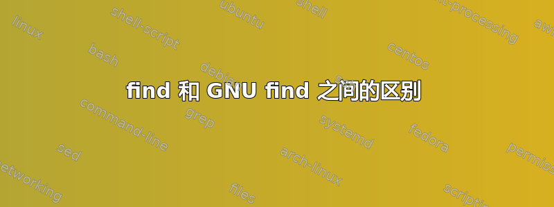 find 和 GNU find 之间的区别