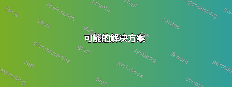 可能的解决方案