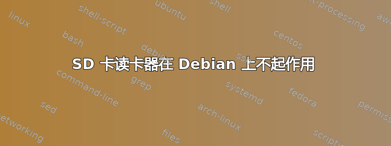 SD 卡读卡器在 Debian 上不起作用