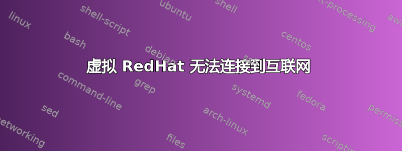 虚拟 RedHat 无法连接到互联网