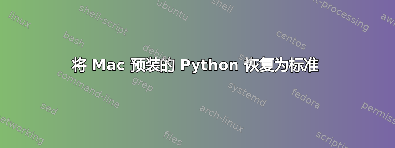 将 Mac 预装的 Python 恢复为标准