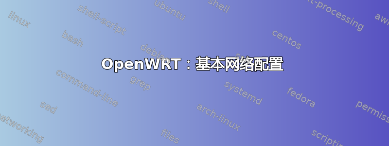 OpenWRT：基本网络配置