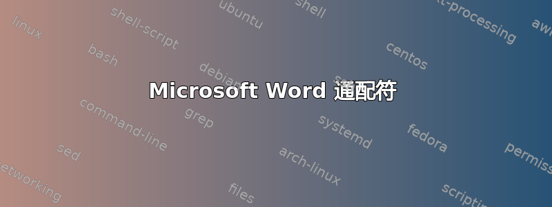 Microsoft Word 通配符