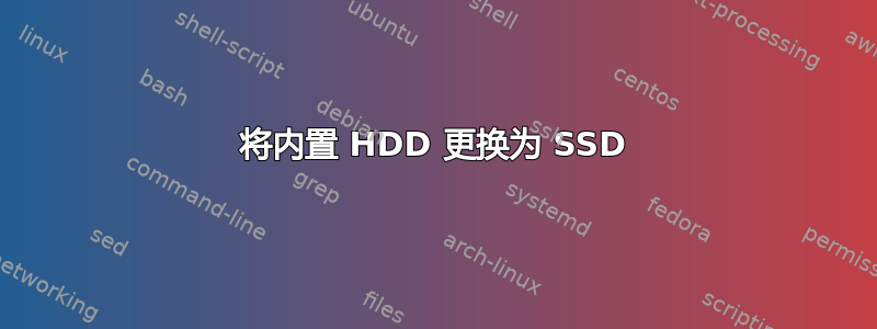 将内置 HDD 更换为 SSD