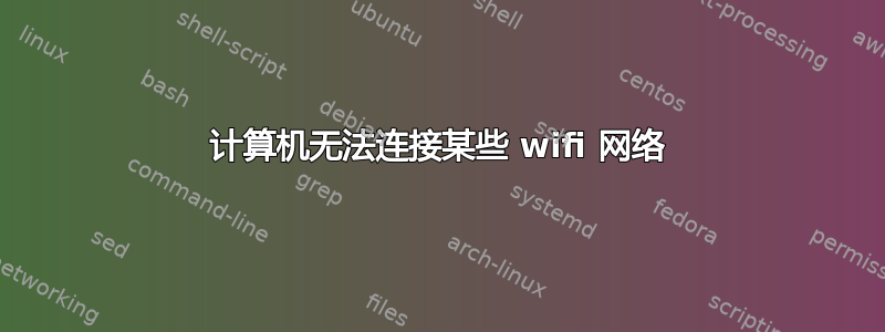 计算机无法连接某些 wifi 网络