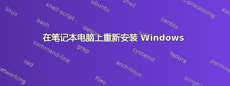 在笔记本电脑上重新安装 Windows