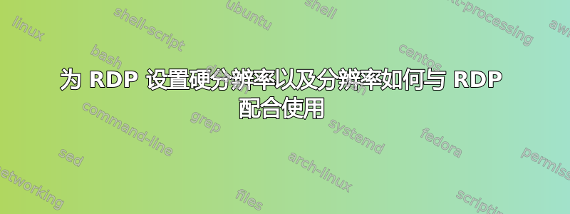 为 RDP 设置硬分辨率以及分辨率如何与 RDP 配合使用