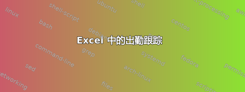 Excel 中的出勤跟踪 