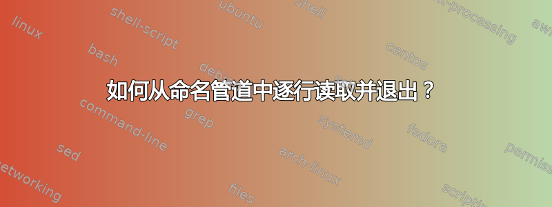 如何从命名管道中逐行读取并退出？