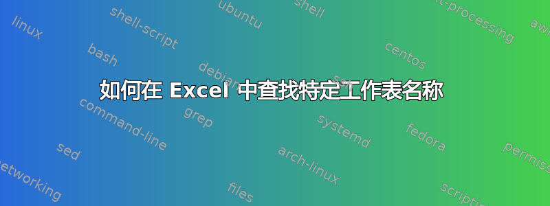 如何在 Excel 中查找特定工作表名称