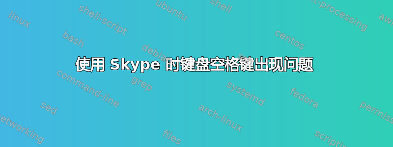 使用 Skype 时键盘空格键出现问题