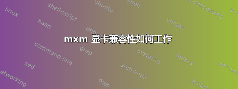 mxm 显卡兼容性如何工作