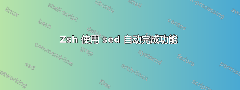 Zsh 使用 sed 自动完成功能