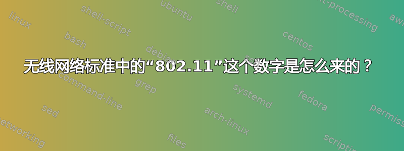 无线网络标准中的“802.11”这个数字是怎么来的？