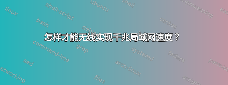 怎样才能无线实现千兆局域网速度？