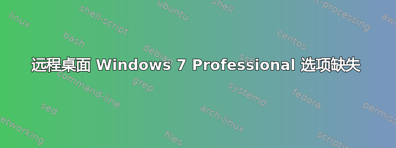 远程桌面 Windows 7 Professional 选项缺失