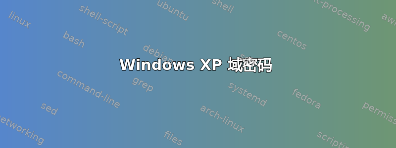 Windows XP 域密码