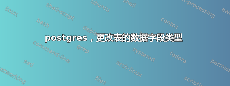 postgres，更改表的数据字段类型