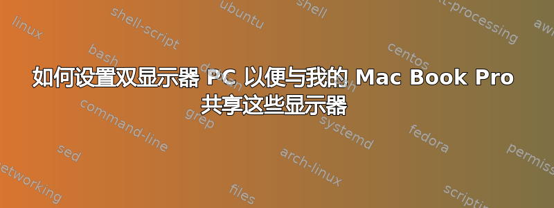 如何设置双显示器 PC 以便与我的 Mac Book Pro 共享这些显示器