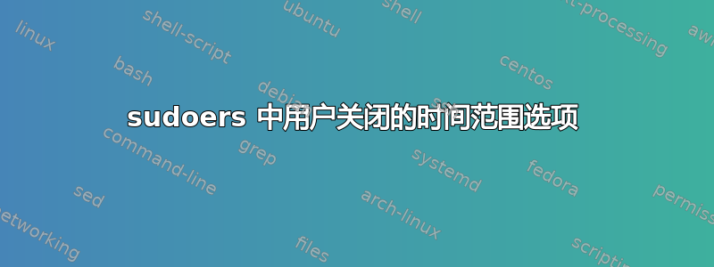 sudoers 中用户关闭的时间范围选项