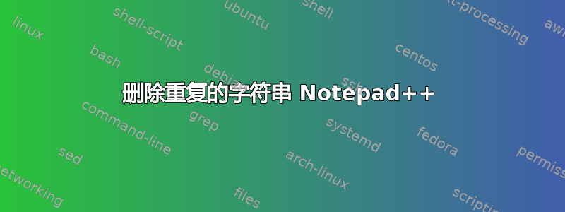 删除重复的字符串 Notepad++