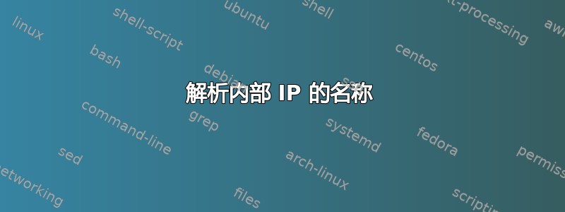 解析内部 IP 的名称