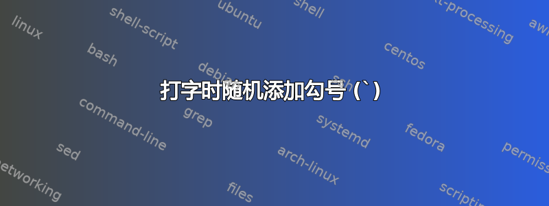 打字时随机添加勾号 (`)