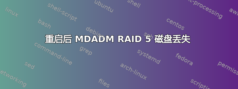 重启后 MDADM RAID 5 磁盘丢失