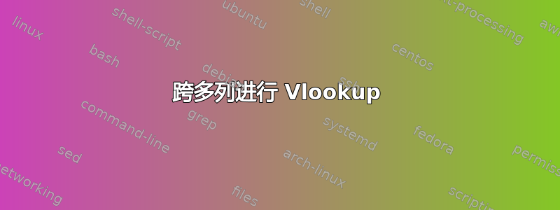 跨多列进行 Vlookup