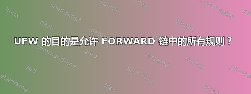 UFW 的目的是允许 FORWARD 链中的所有规则？