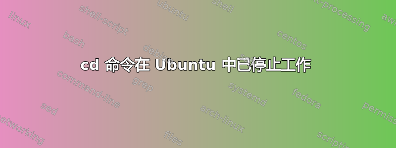 cd 命令在 Ubuntu 中已停止工作