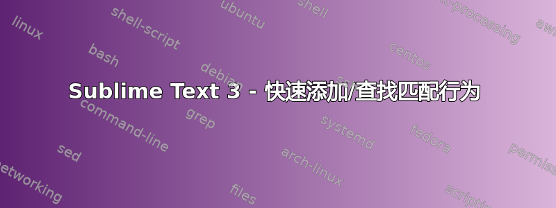 Sublime Text 3 - 快速添加/查找匹配行为